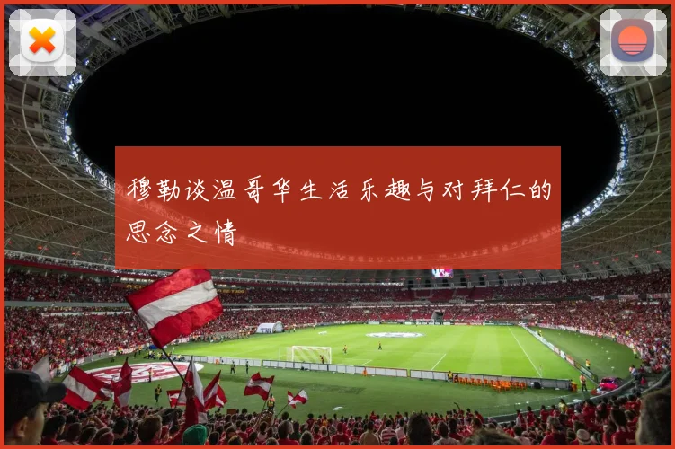 穆勒谈温哥华生活乐趣与对拜仁的思念之情