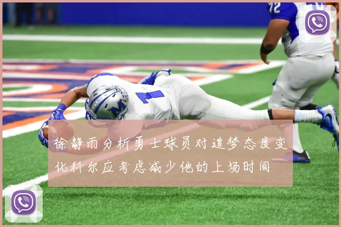 徐静雨分析勇士球员对追梦态度变化科尔应考虑减少他的上场时间