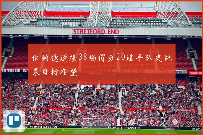 伦纳德连续38场得分20追平队史纪录目标在望