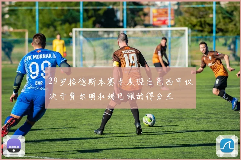 29岁格德斯本赛季表现出色西甲仅次于费尔明和姆巴佩的得分王