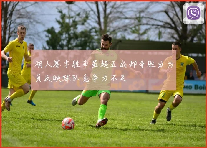 湖人赛季胜率虽超五成却净胜分为负反映球队竞争力不足