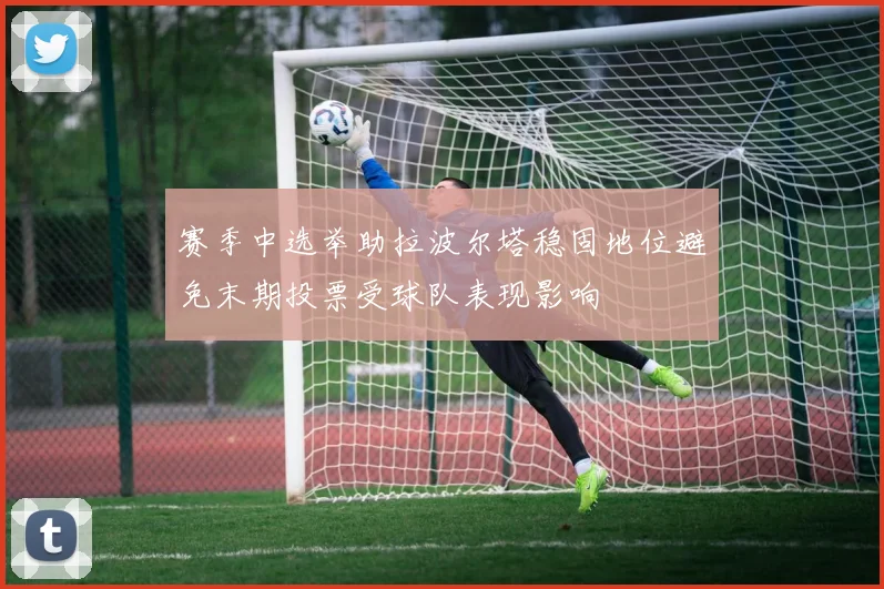 赛季中选举助拉波尔塔稳固地位避免末期投票受球队表现影响