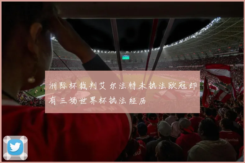 洲际杯裁判艾尔法特未执法欧冠却有三场世界杯执法经历