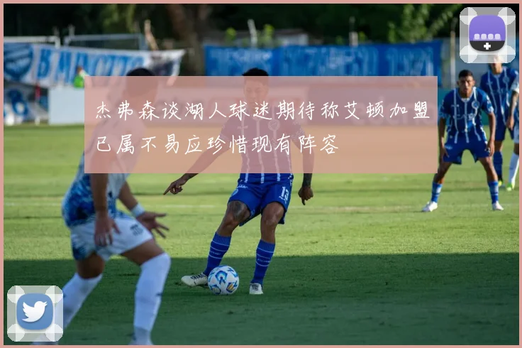 杰弗森谈湖人球迷期待称艾顿加盟已属不易应珍惜现有阵容