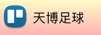 天博足球 Logo